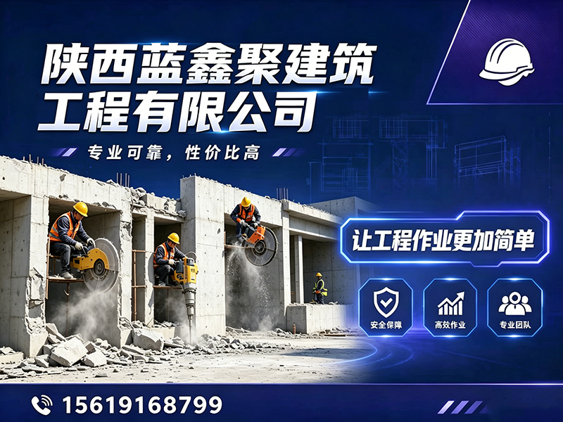 蓝鑫聚建筑工程汉中线上分站